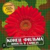 Portada группа Конец фильма - Юность в сапогах группа Конец фильма - Юность в сапогах