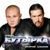 Бутырка - Кресты