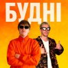 Portada YOXDEN & Gario Nells - БУДНІ YOXDEN & Gario Nells - БУДНІ
