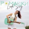 Portada Lada Sing - Ромашки Lada Sing - Ромашки