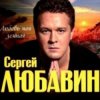 Portada Сергей Любавин - Зеленые глаза Сергей Любавин - Зеленые глаза