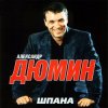 Portada Александр Дюмин - Шпана Александр Дюмин - Шпана