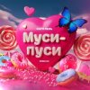 Portada Катя Лель - Муси - пуси Катя Лель - Муси - пуси