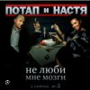 Portada Потап и Настя Каменских - Не люби мне мозги Потап и Настя Каменских - Не люби мне мозги