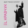 Portada El Кравчук - Дым твоих сигарет El Кравчук - Дым твоих сигарет