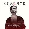 Portada El Кравчук - Амстердам El Кравчук - Амстердам