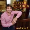 Portada Сергей Губанов - Ойся ты ойся Сергей Губанов - Ойся ты ойся
