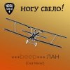 Ногу Свело! - beep ЛАН
