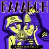Portada Panini & KALUSH - Балабон Panini & KALUSH - Балабон