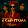 Portada Vallhard & IKLR & ODARKA - В саду гуляла Vallhard & IKLR & ODARKA - В саду гуляла