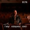 Portada ULYA - Там немає нас ULYA - Там немає нас