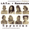 Маффин - Links 2 dry 4 (t.A.T.u.+Rammstein)