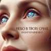 Portada Назар Кравченко - Небо в твоїх очах Назар Кравченко - Небо в твоїх очах