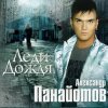 Portada Александр Панайотов - Я тебе не верю Александр Панайотов - Я тебе не верю