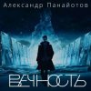 Portada Александр Панайотов - Вайбы Александр Панайотов - Вайбы