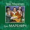 Portada Тріо Маренич - Місяць і зіроньки Тріо Маренич - Місяць і зіроньки