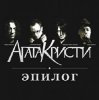 Portada Агата Кристи - Эпилог Агата Кристи - Эпилог