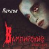 Portada Пикник - Лишь влюблённому вампиру Пикник - Лишь влюблённому вампиру