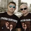 группа Салехард - Откинулся