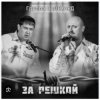 Portada группа Салехард - Начальник , не пыли группа Салехард - Начальник , не пыли
