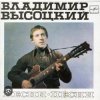Portada Владимир Высоцкий - Песня командировочного Владимир Высоцкий - Песня командировочного