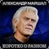 Portada Александр Маршал - Сука Александр Маршал - Сука