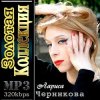 Portada Лариса Черникова - Я люблю тебя Дима Лариса Черникова - Я люблю тебя Дима