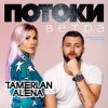 Portada Тамерлан и Алёна - Моя мечта Тамерлан и Алёна - Моя мечта