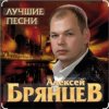 Portada Алексей Брянцев - Тебя мне подарила зима Алексей Брянцев - Тебя мне подарила зима