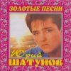 Portada Юрий Шатунов - И упав на колени Юрий Шатунов - И упав на колени