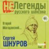 Portada Сергей Шнуров - Жопа Сергей Шнуров - Жопа