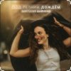 Portada Виктория Дайнеко - Под летним дождём Виктория Дайнеко - Под летним дождём