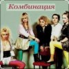 Portada Комбинация - Russian girls Комбинация - Russian girls