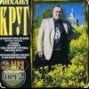 Portada Михаил Круг - Красные карманы 2 Михаил Круг - Красные карманы 2