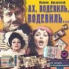Portada К/Ф "Ах, водевиль, водевиль" - Ах, этот вечер К/Ф "Ах, водевиль, водевиль" - Ах, этот вечер