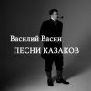 Вася Васин & Отчий Край - Ой то не вечер