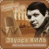 Portada Эдуард Хиль - Да разве сердце позабудет Эдуард Хиль - Да разве сердце позабудет