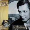 Portada Эдуард Хиль - Шел солдат Эдуард Хиль - Шел солдат