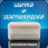 Portada Михей и Джуманджи - Так чисто (Shooroop Remix) Михей и Джуманджи - Так чисто (Shooroop Remix)