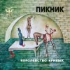 Portada Пикник - И летает голова то вверх, то вниз Пикник - И летает голова то вверх, то вниз