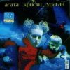 Portada Агата Кристи - Ураган Агата Кристи - Ураган