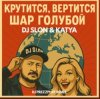 Portada Dj.Slon & Katya - Крутится вертится шар голубой (DJ Prezzplay Remix) Dj.Slon & Katya - Крутится вертится шар голубой (DJ Prezzplay Remix)