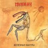 Portada Пикник - Недобитый романтик Пикник - Недобитый романтик