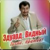 ЭДУАРД ВИДНЫЙ - Гуляй братва
