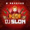 Dj Slon ft. CLUBTITUDE - Kolesiki (DJ Prezzplay Reboot)