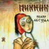 Пикник - Театр абсурда