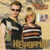 Неформат - Не жди