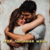 Portada БАТЯДЕД - Моя любимая жена БАТЯДЕД - Моя любимая жена