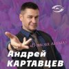 Portada Андрей Картавцев - В твоих глазах Андрей Картавцев - В твоих глазах