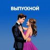 Portada Я придумала - Летний вечер Я придумала - Летний вечер